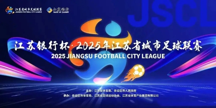 九游平台-第二届苏超今日开打：球员教练阵容大升级，这次我们该“看”什么